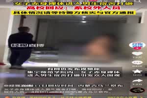 内蒙古乌兰察布集宁师范大学一女生全裸去男生宿舍砸东西打人，搞的一片狼藉极为不堪！  背景图片