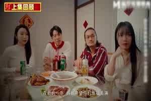 新春贺岁特辑《家族团员年夜饭》EP2 6P换妻淫过年_苏畅_艾鲤_夏晴子_李蓉蓉  背景图片